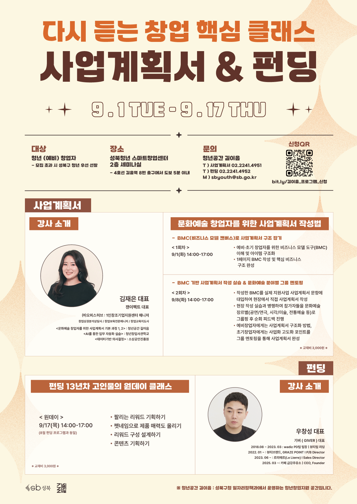 청년공간 길이음 '다시 듣는 창업 핵심 클래스 - 사업계획서 & 펀딩' 참여자 모집